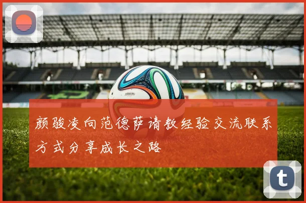 颜骏凌向范德萨请教经验交流联系方式分享成长之路