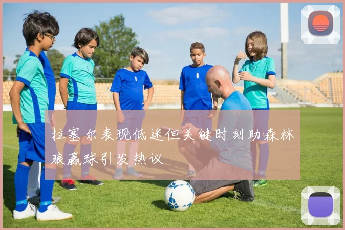 拉塞尔表现低迷但关键时刻助森林狼赢球引发热议