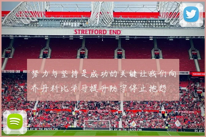 努力与坚持是成功的关键让我们向乔丹科比学习提升防守停止抱怨