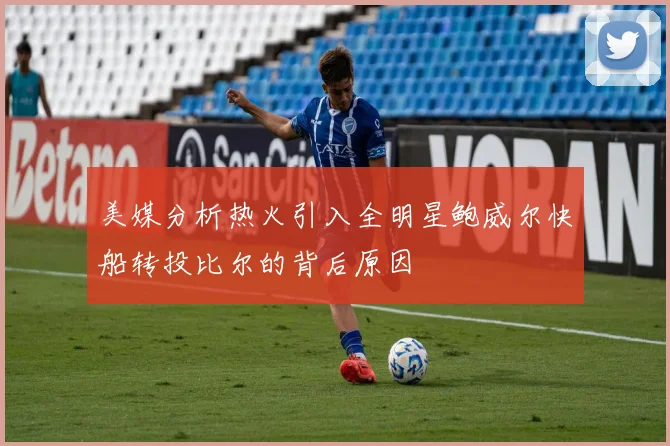美媒分析热火引入全明星鲍威尔快船转投比尔的背后原因