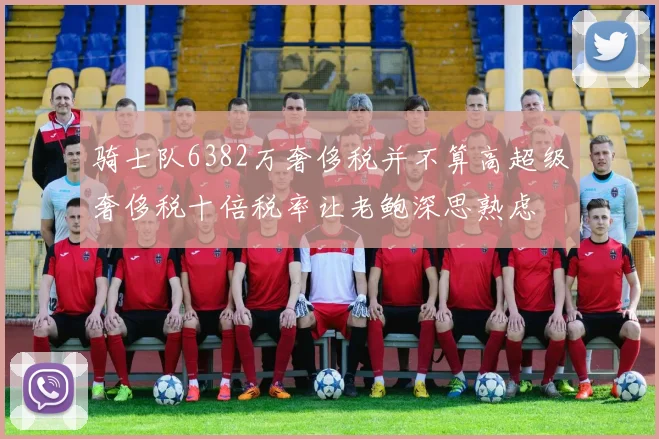 骑士队6382万奢侈税并不算高超级奢侈税十倍税率让老鲍深思熟虑