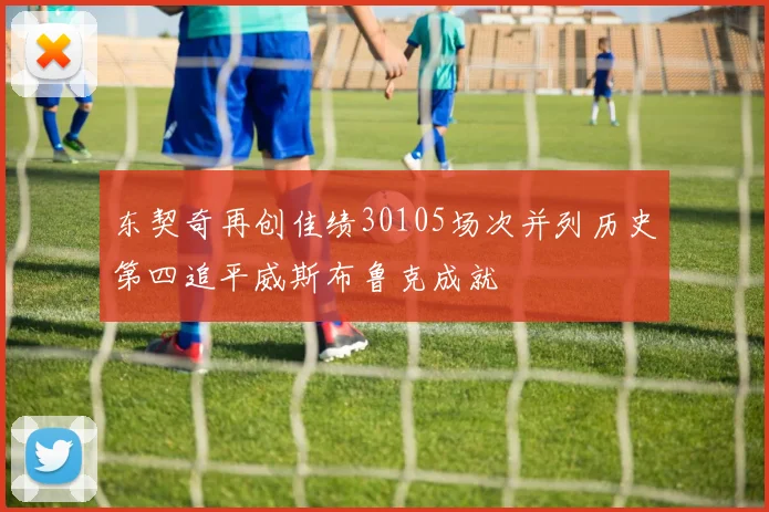 东契奇再创佳绩30105场次并列历史第四追平威斯布鲁克成就