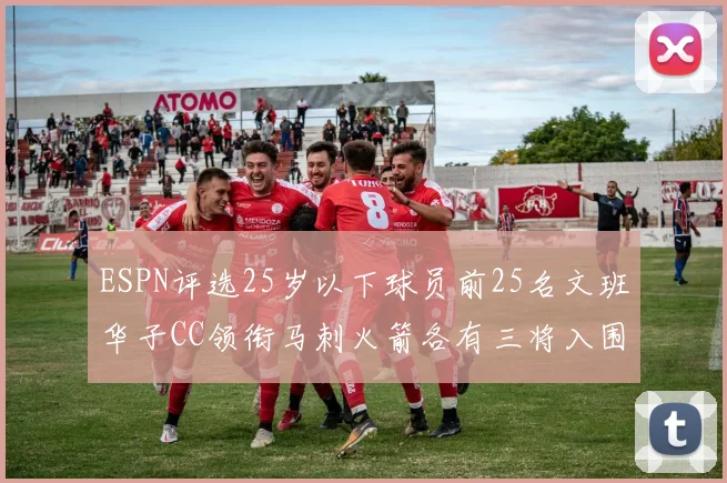 ESPN评选25岁以下球员前25名文班华子CC领衔马刺火箭各有三将入围