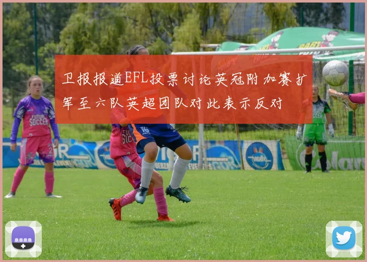 卫报报道EFL投票讨论英冠附加赛扩军至六队英超团队对此表示反对