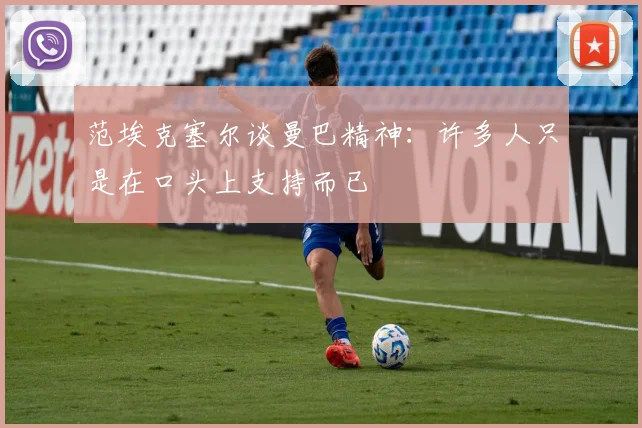 范埃克塞尔谈曼巴精神：许多人只是在口头上支持而已