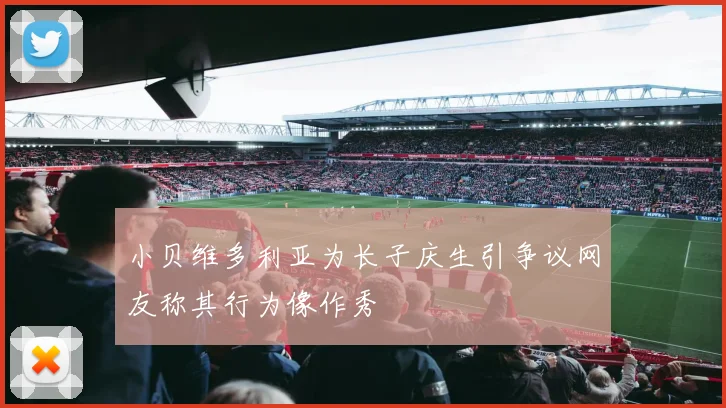小贝维多利亚为长子庆生引争议网友称其行为像作秀