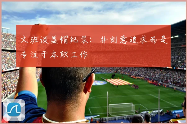 文班谈盖帽纪录：非刻意追求而是专注于本职工作