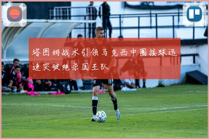塔图姆战术引领马克西中圈接球迅速突破绝杀国王队