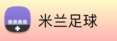 米兰足球 Logo