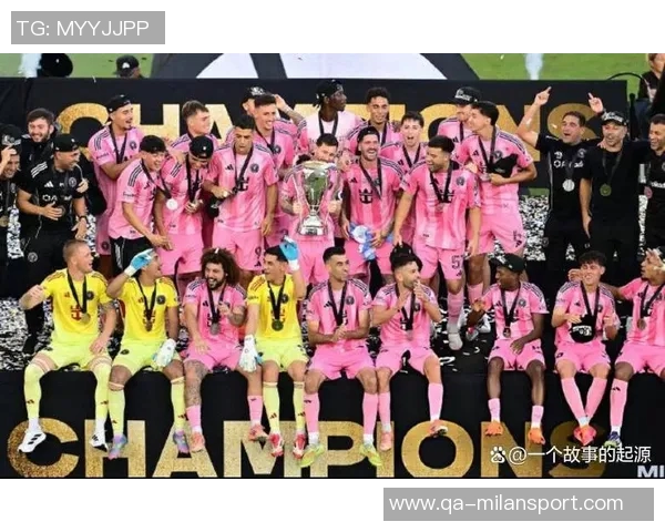 美职联对迈阿密夺冠态度复杂竞争力提升引发关注与争议