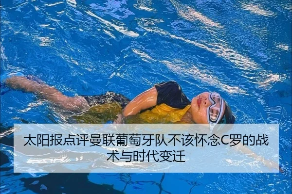 太阳报点评曼联葡萄牙队不该怀念C罗的战术与时代变迁 - ACMilan