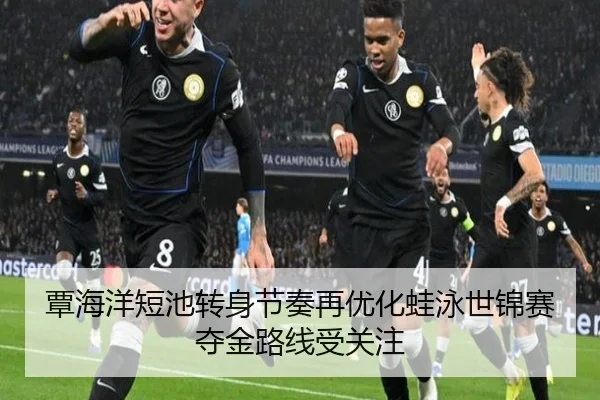 覃海洋短池转身节奏再优化蛙泳世锦赛夺金路线受关注（milan）